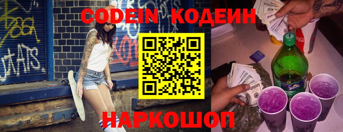 Кодеиновый сироп Lean напиток Lean (лин)  Вход с VPN  Грязи  Codein Purple Drank 